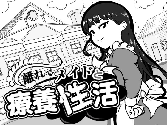 離れでメイドと療養性活
