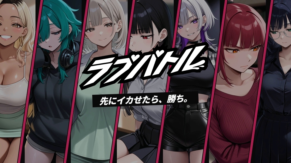 【フルボイスRPG】ラブバトル -学園編-