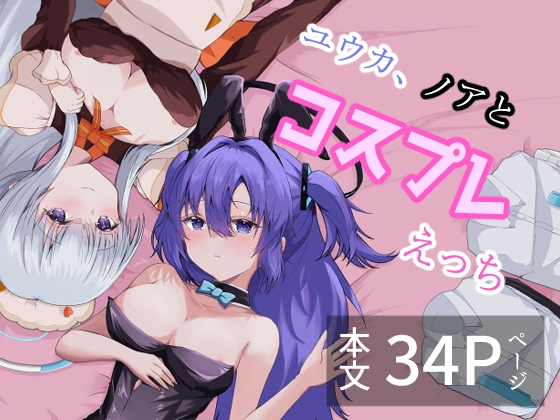 ユウカ、ノアとコスプレえっち – main preview