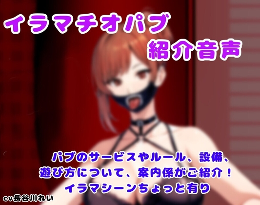 イラマチオパブご紹介音声【コンシェルジュがパブの利用方法をご説明します】 – main preview