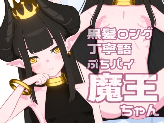 【タップえっち】 黒髪ロング 丁寧語 ぷちパイ 魔王 【アニメーション】