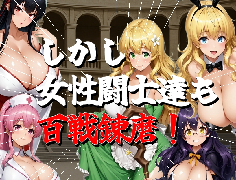 【アニメーション】一瞬でも遅いとヤられちゃう_刹那のエッチ【コロシアム】