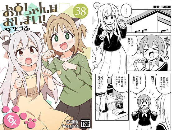 お兄ちゃんはおしまい!38