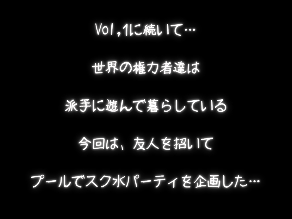 権力者の娯楽生活2