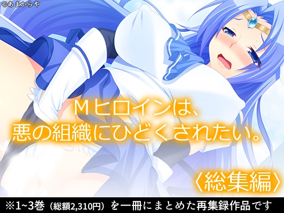 Mヒロインは、悪の組織にひどくされたい。 <総集編> – main preview