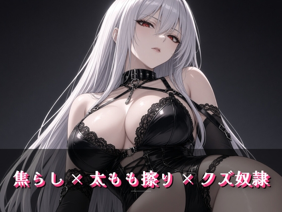 蝋燭が消えるまで許さない立ったまま素股 – main preview