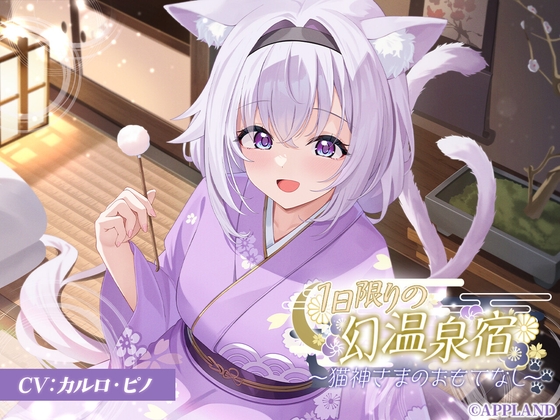 【リリース記念25%OFF】1日限りの幻温泉宿～猫神さまのおもてなし～【KU100癒しASMR】