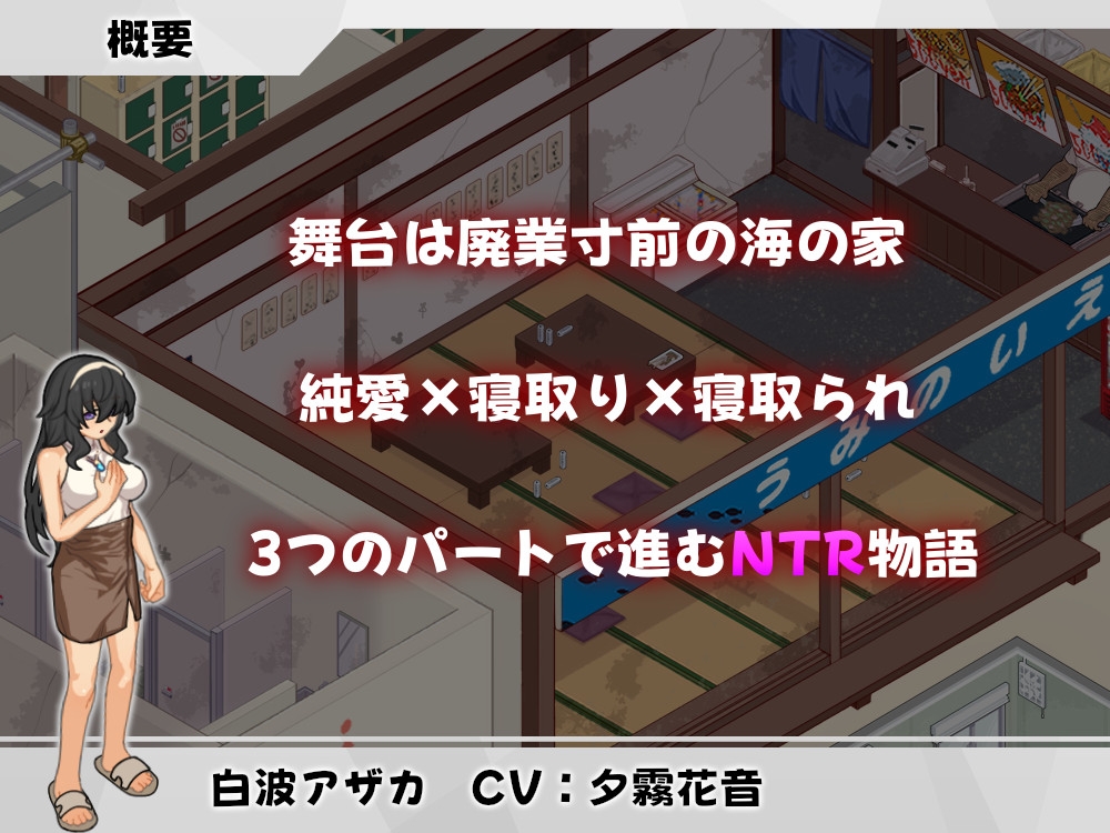 ウミノイエ～NTR物語～