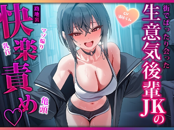 露出高めな小悪魔後輩に勃起バレ♡路地裏で耳と乳首を舐められ二回射精させられるマゾ先輩 – main preview