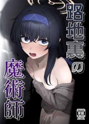 路地裏の魔術師 – main preview