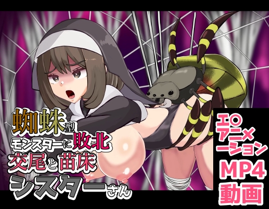 蜘蛛型モンスターに敗北 交尾と苗床シスターさん