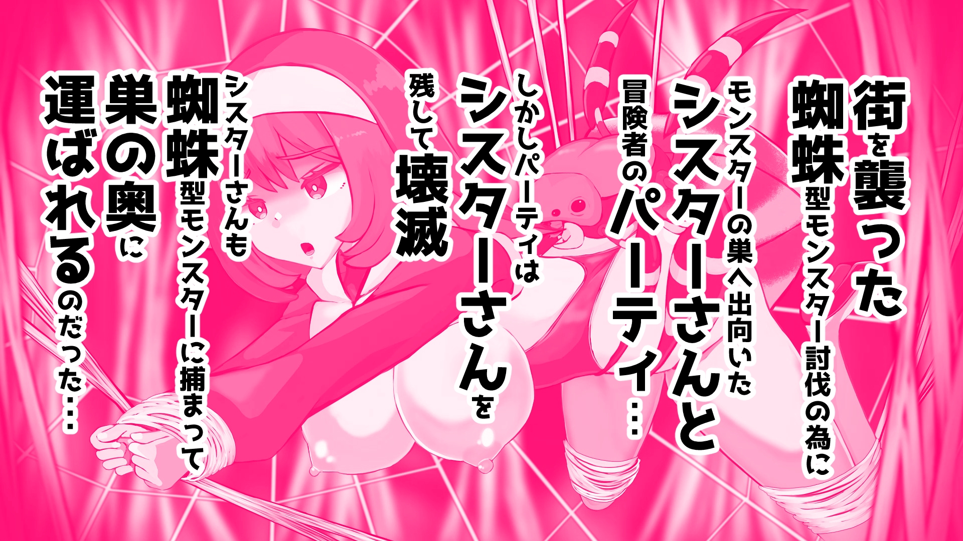 蜘蛛型モンスターに敗北 交尾と苗床シスターさん – Preview 2