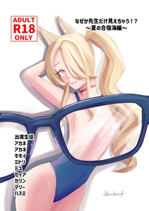 なぜか先生だけ見えちゃう！?～夏の合宿海編～