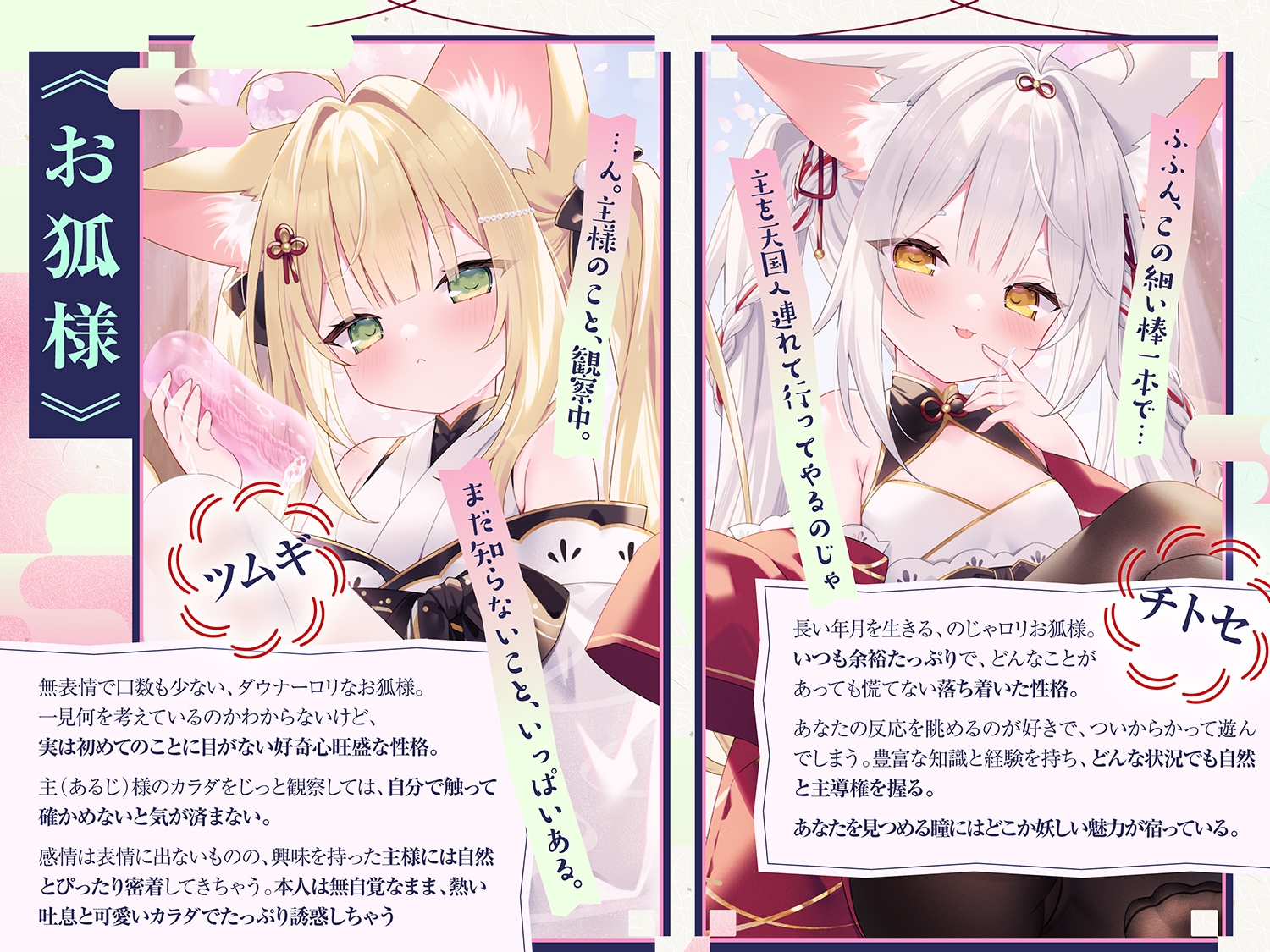 【期間限定キャンペーン開催!!】もふもふお狐様のあまあま寵愛えっち～無表情ダウナー×長命のじゃ○リ♡糖度200%♡好き放題される甘い日々～【あまあま♡密着】