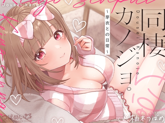 同棲カノジョ。～芽衣との日常～