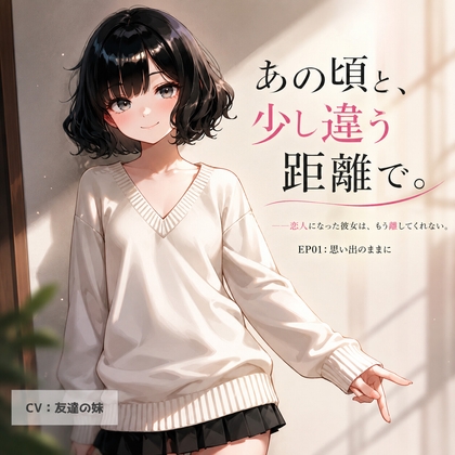 【オナサポ・耳舐め】あの頃と、少し違う距離で。EP01:思い出のままに – main preview