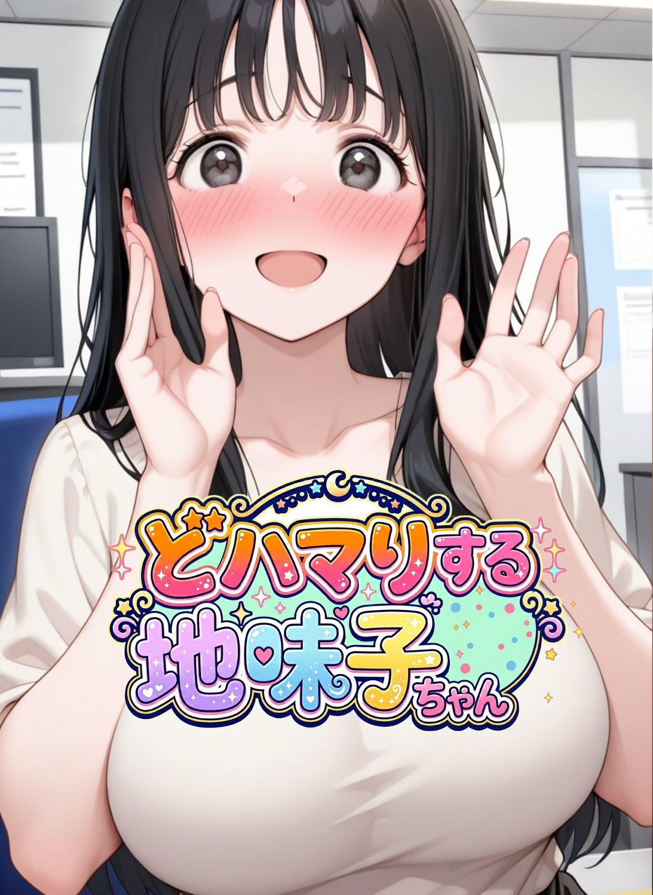 どハマりする地味子ちゃん！