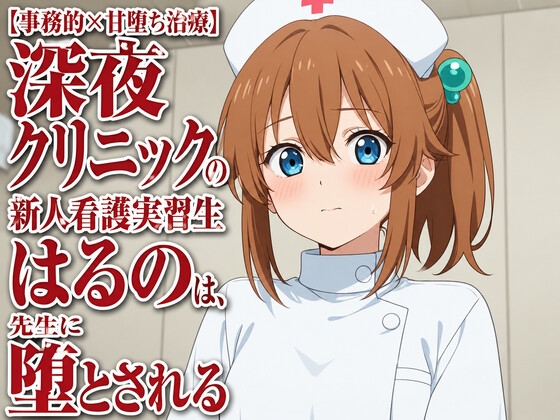 【事務的×甘堕ち治療】深夜クリニックの新人看護実習生はるのは、先生に堕とされる – main preview