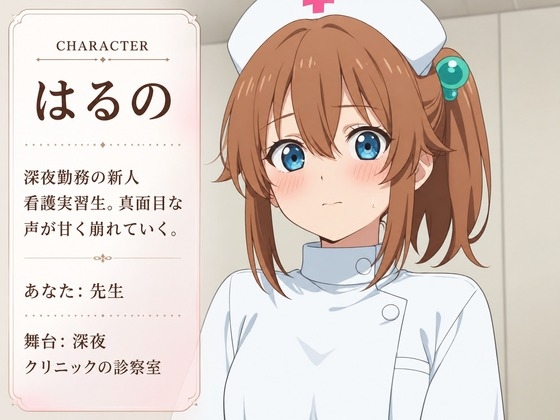 【事務的×甘堕ち治療】深夜クリニックの新人看護実習生はるのは、先生に堕とされる – Preview 2