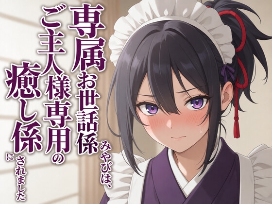 【敬語崩壊×淫語ご奉仕】専属夜伽係みやびは、ご主人様専用の性処理係にされました – main preview