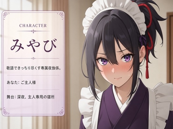 【敬語崩壊×淫語ご奉仕】専属夜伽係みやびは、ご主人様専用の性処理係にされました – Preview 2