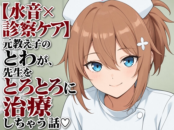 【水音×診察ケア】元教え子のとわが、先生をとろとろに治療しちゃう話♡ – main preview