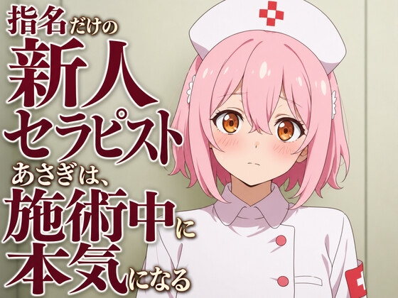 【敬語崩壊×お射精管理】指名だけの新人セラピストあさぎは、施術中に本気になる – main preview