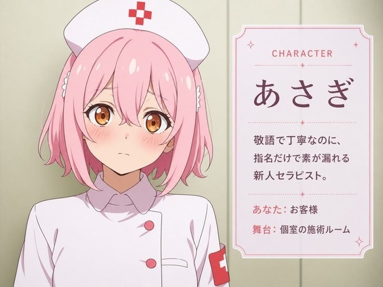 【敬語崩壊×お射精管理】指名だけの新人セラピストあさぎは、施術中に本気になる – Preview 2