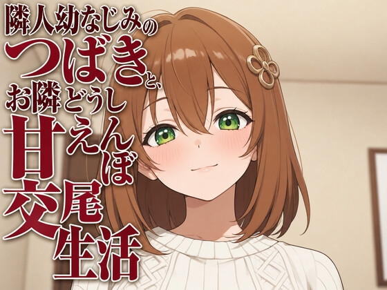 隣人幼なじみのつばきと、お隣どうし甘えんぼ交尾生活 – main preview