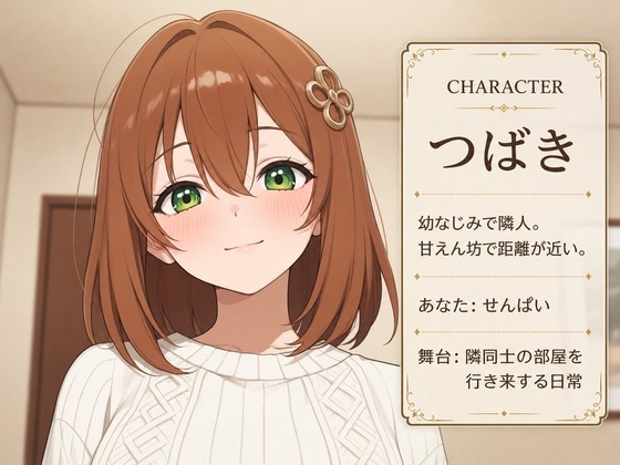 隣人幼なじみのつばきと、お隣どうし甘えんぼ交尾生活 – Preview 2