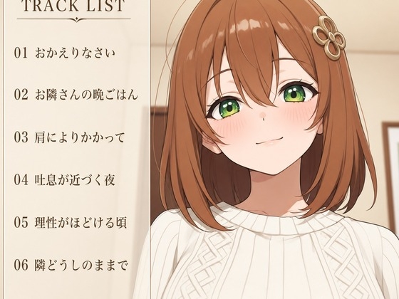 隣人幼なじみのつばきと、お隣どうし甘えんぼ交尾生活 – Preview 3