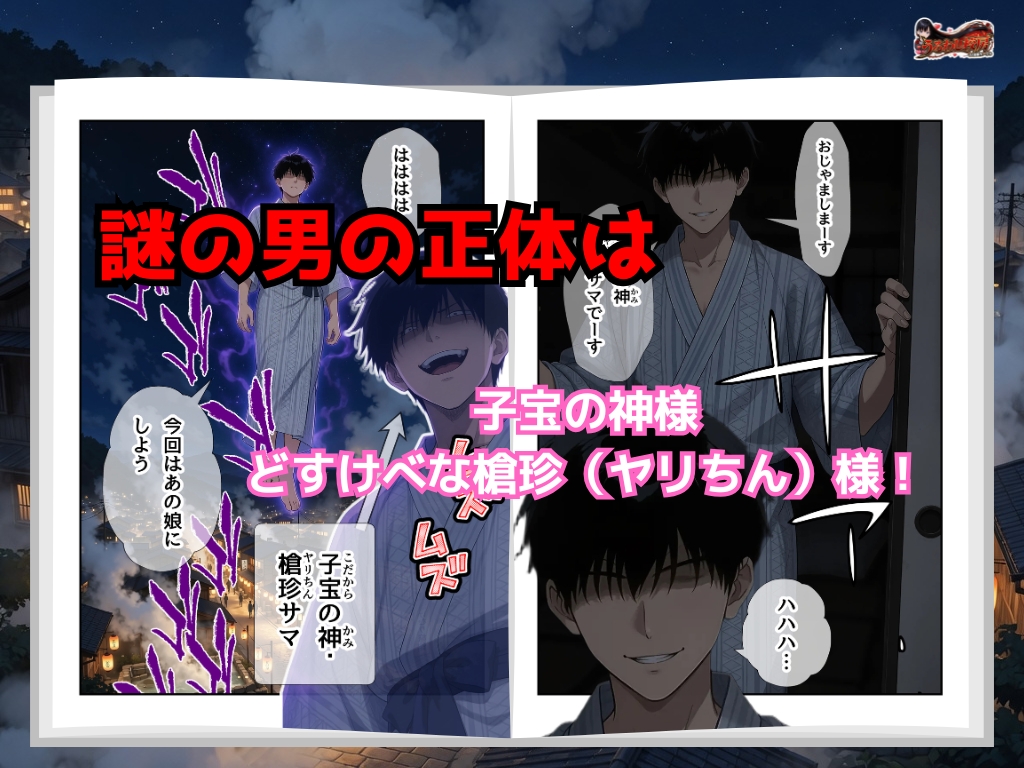 子宝の神様はヤリチンだった ～孕ませ温泉郷～夫一筋な人妻に中出し