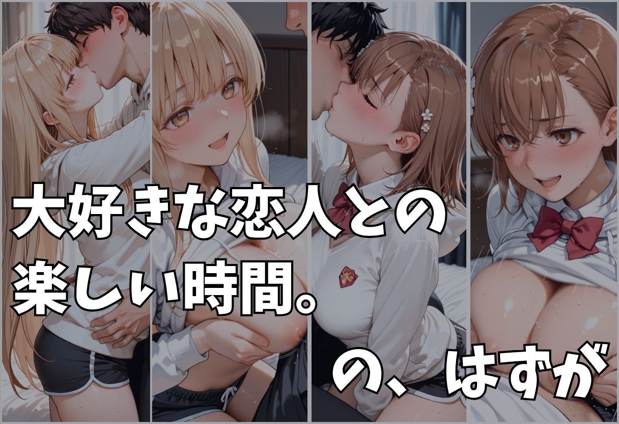 大好きな彼女が奪われた。快楽堕ちNTR Vol.1