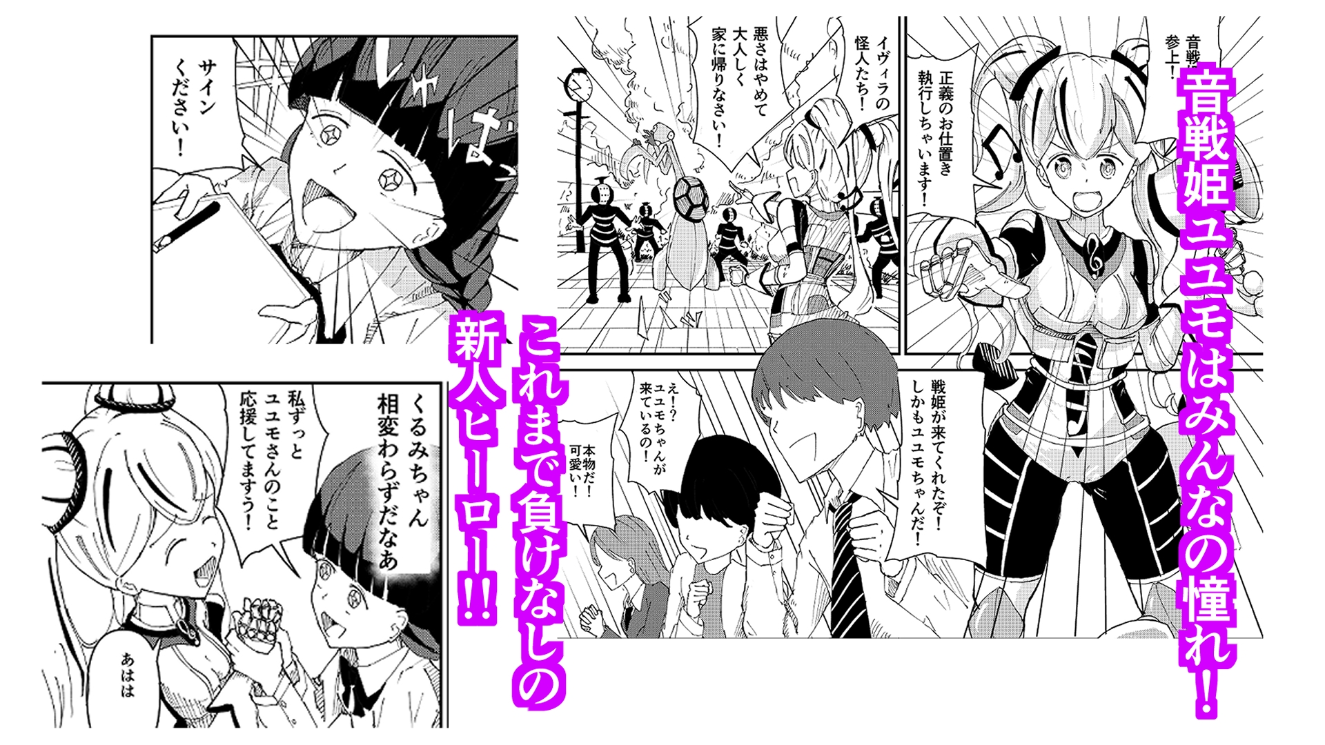 音戦姫ユユモ -くるみちゃんと悪の大幹部Drむう-
