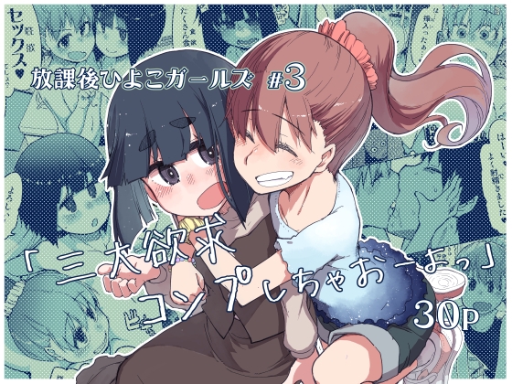 放課後ひよこガールズ3 – main preview