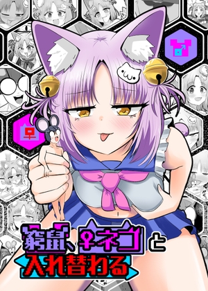 窮鼠、♀ネコと入れ替わる – main preview