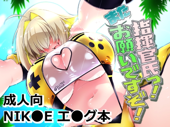 指揮官氏っ！またお願いですぞ！ – main preview