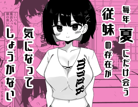 毎年夏にだけ会う従妹の存在が気になってしょうがない – main preview