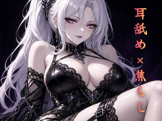 閉館間際の閲覧室 ～無音ルールで両耳だけを舐める静かな罰～ – main preview