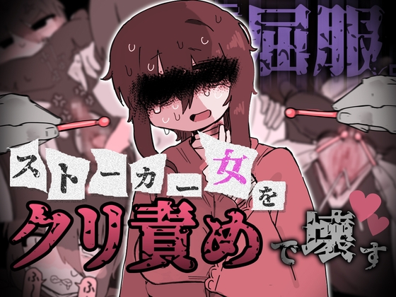 『屈服』～ストーカー女をクリ責めで壊す～