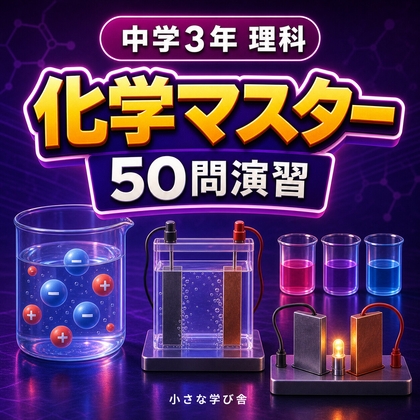 中学3年理科・化学マスター50問演習～ゲームで学ぶ化学基礎確認クイズ～