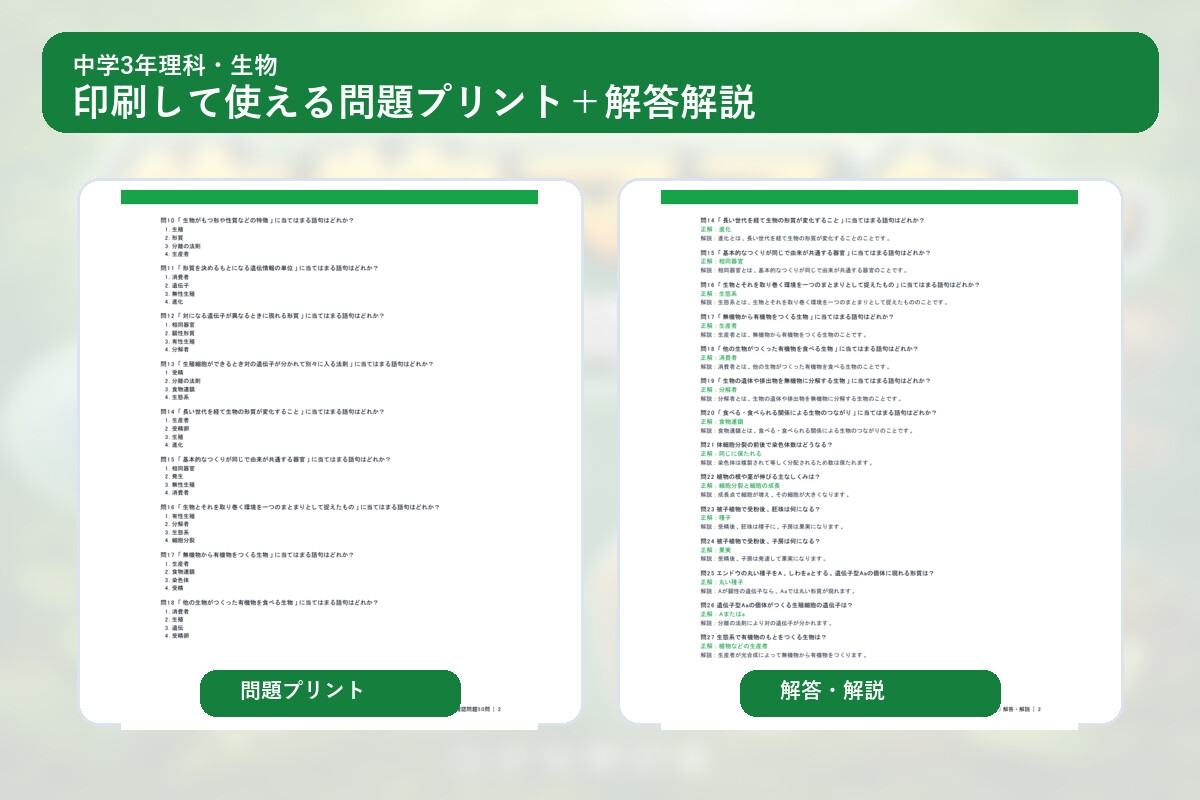 中学3年理科・生物マスター50問演習～ゲームで学ぶ生物基礎確認クイズ～ – Preview 3