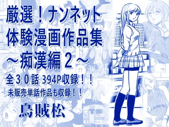 厳選！ナンネット体験談漫画作品集 〜痴○編2〜 – main preview