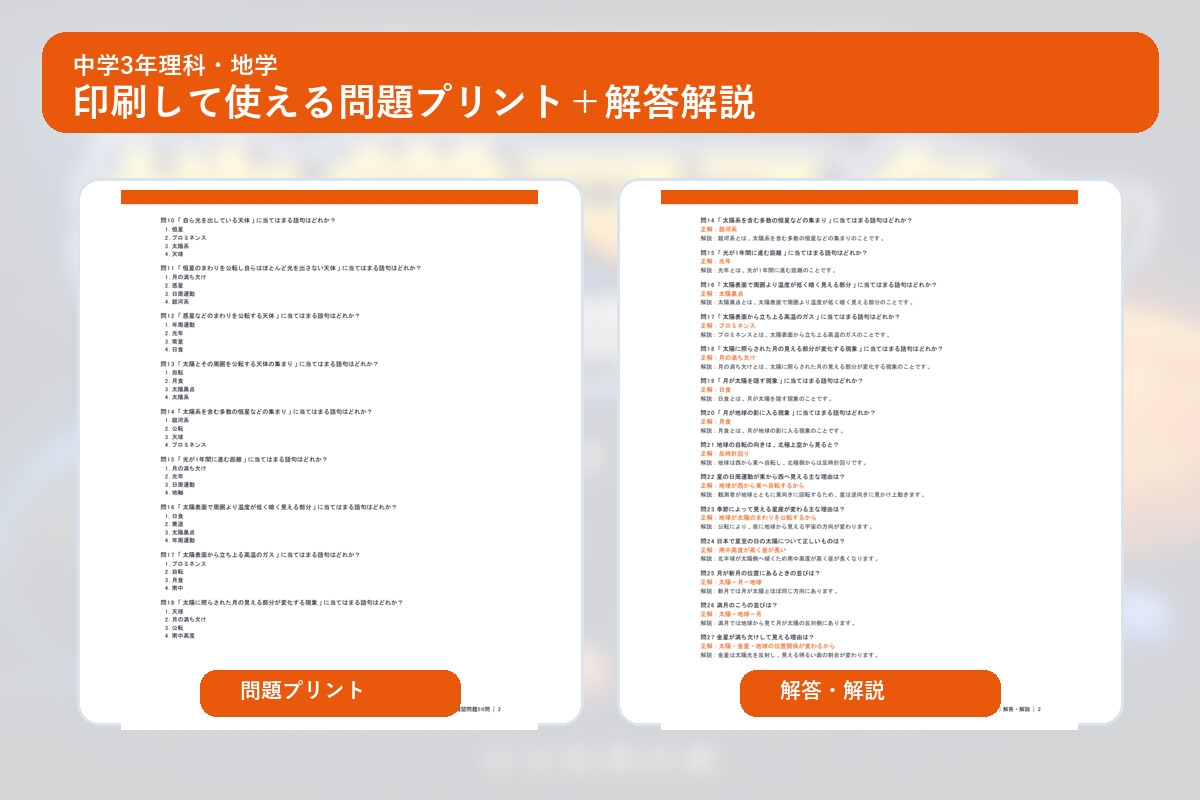 中学3年理科・地学マスター50問演習～ゲームで学ぶ地学基礎確認クイズ～ – Preview 3