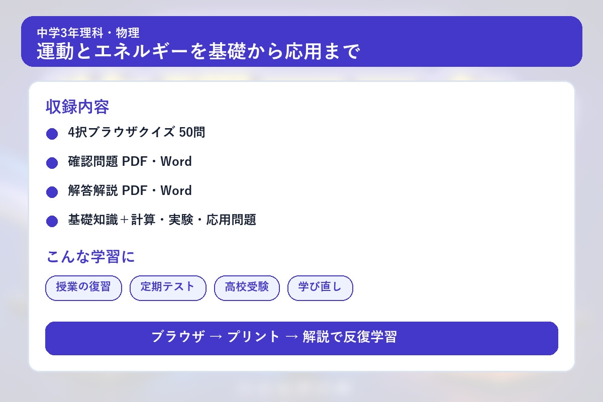 中学3年理科・物理マスター50問演習～ゲームで学ぶ物理基礎確認クイズ～ – Preview 4