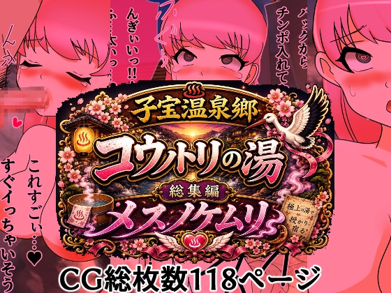 子宝温泉郷コウノトリの湯総集編メスノケムリ – main preview