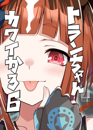 トランちゃんカワイかろ6