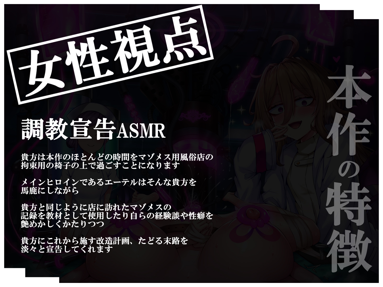 【女性視点/調教宣告】マゾメス捕獲用風俗『ドスケべ戦闘員改造LABO』 軽い気持ちで入った風俗店で本当に改造されちゃうマヌケな貴方♡【嘘オホ喘ぎ】