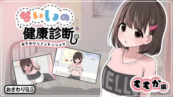 ないしょの健康診断 ももか編