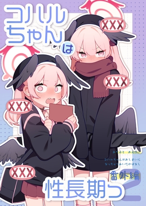 コハルちゃんは性長期っ！【番外編2】 – main preview